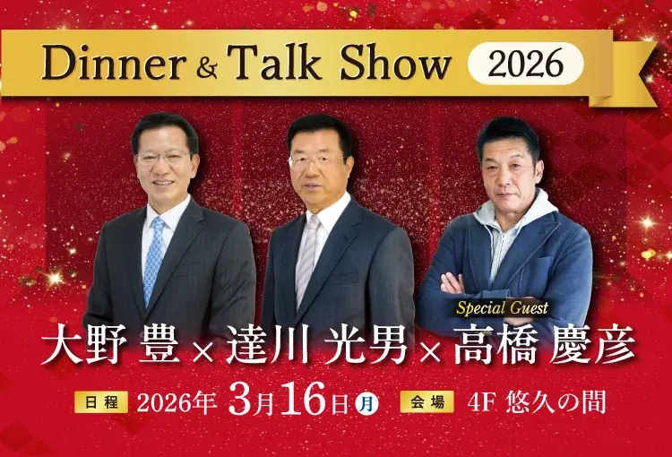 3月16日開催 大野×達川×高橋 カープ談義ディナー