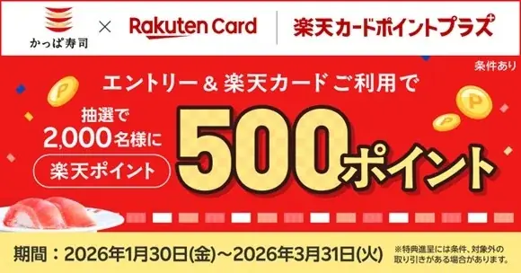 【「楽天ポイント」が当たるチャンス！】かっぱ寿司でお食事＆エントリーするだけで、抽選で2,000名様に500ポイントプレゼント！「楽天カードポイントプラス」にてキャンペーンを開催 画像 1