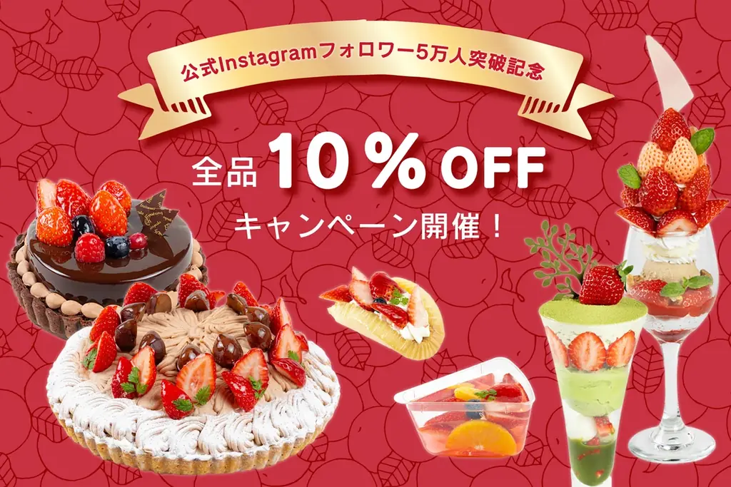 フルーツピークス公式Instagramフォロワー5万人突破記念　全品10％OFFになるお客様感謝イベント開催！ 画像 1