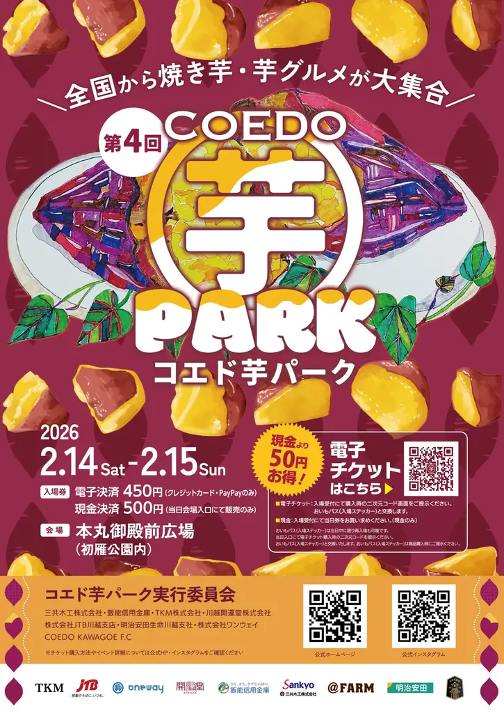 2月14日開催 川越で芋グルメ祭『コエド芋パーク』