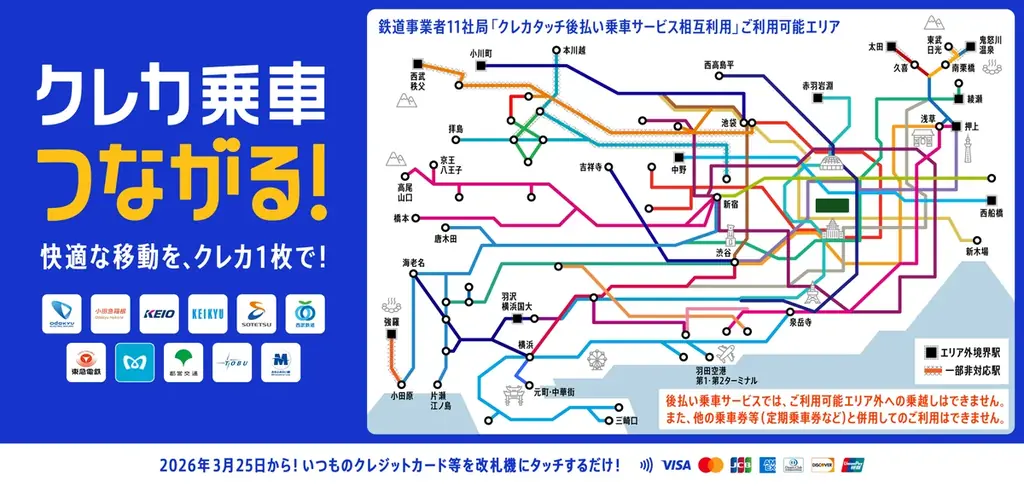 3月25日開始　関東11社局でクレジットカードのタッチ決済乗車