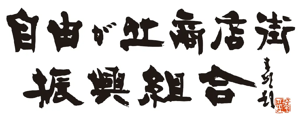 「自由が丘一丁目29番地区第一種市街地再開発事業」複合施設における商業施設概要について　自由が丘駅前に新たなランドマークとなる商業施設が誕生2026年秋開業（予定） 画像 8