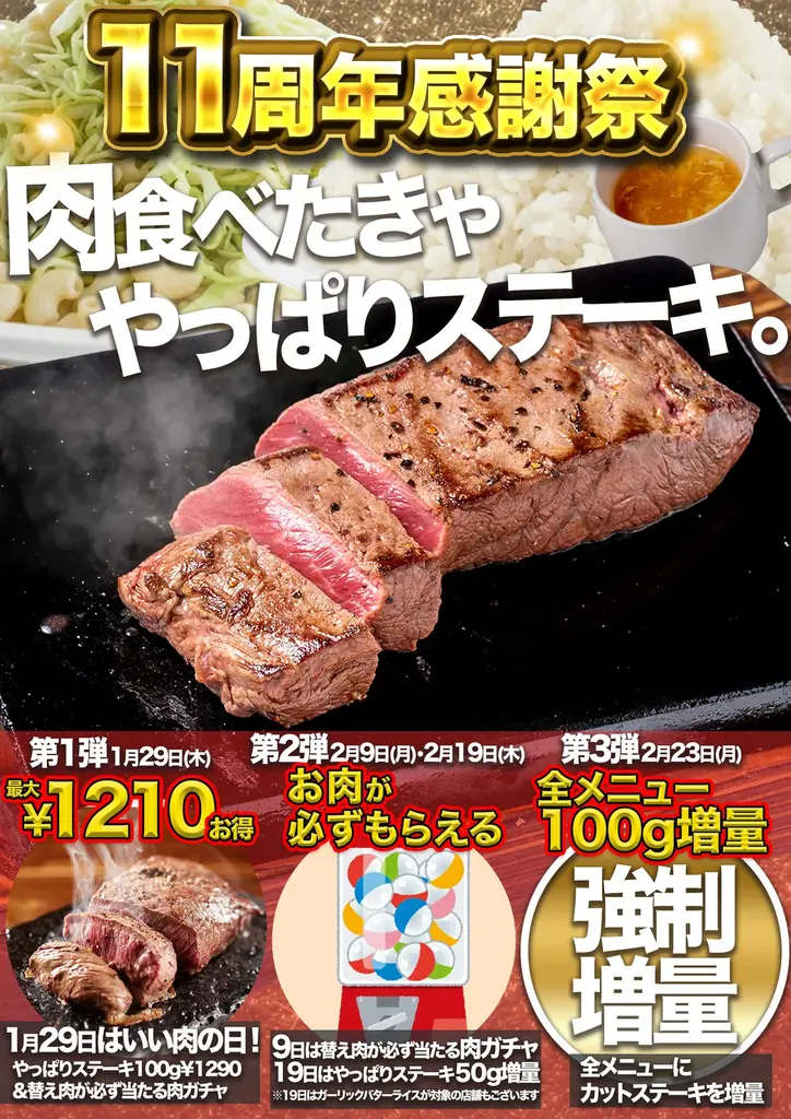 【やっぱりステーキは今年で11周年！】肉を食べたきゃやっぱりステーキへ。肉で祝う11年。やっぱりステーキ感謝祭、開幕！ 画像 1