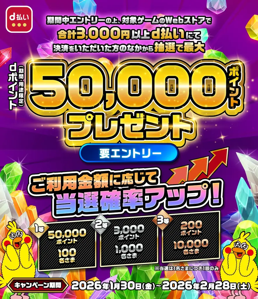 「ゲームのWebストア限定！d払いご利用で最大50,000ポイントプレゼントキャンペーン」を開催 画像 1