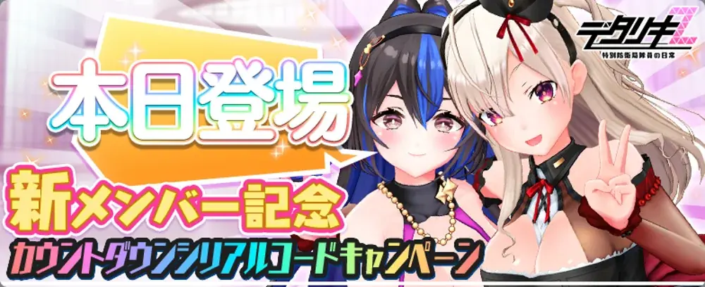 『デタリキZ 特別防衛局隊員の日常』に新キャラクター萌葱（もえぎ）参戦！限定シリアルコードで最大1000ジェム＆10連ガチャチケットが無料！ 画像 5