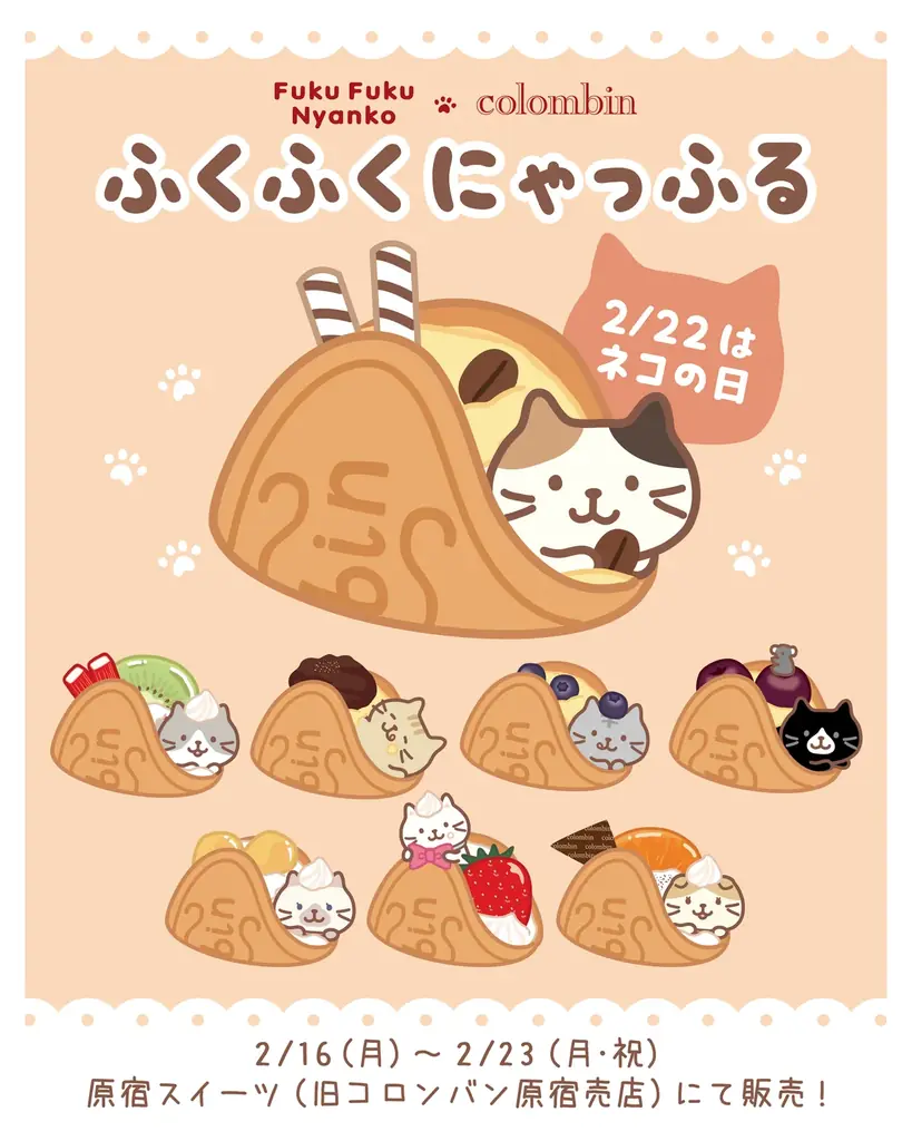 Fuku Fuku Nyanko（ふくふくにゃんこ）×洋菓子のコロンバン　2月22日「ネコの日」を楽しむワッフル『ふくふくにゃっふる』を発売 画像 1
