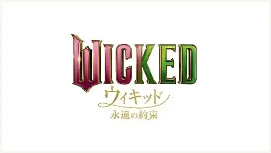 【品川プリンスホテル】国内で唯一のホテルタイアップ 映画『ウィキッド 永遠の約束』とのコラボレーションスイーツを販売 画像 9