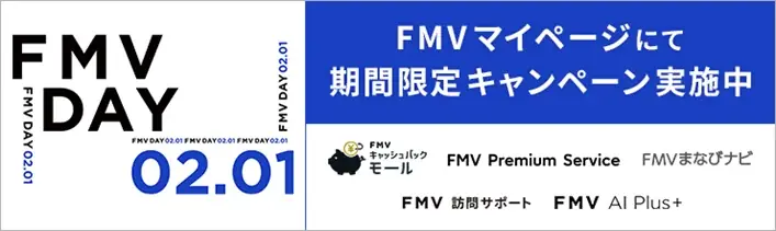 2月1日が「FMVの日」として正式認定されました 画像 4