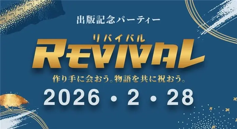 2/28 帝国ホテルで『REVIVAL』刊行記念パーティー開催