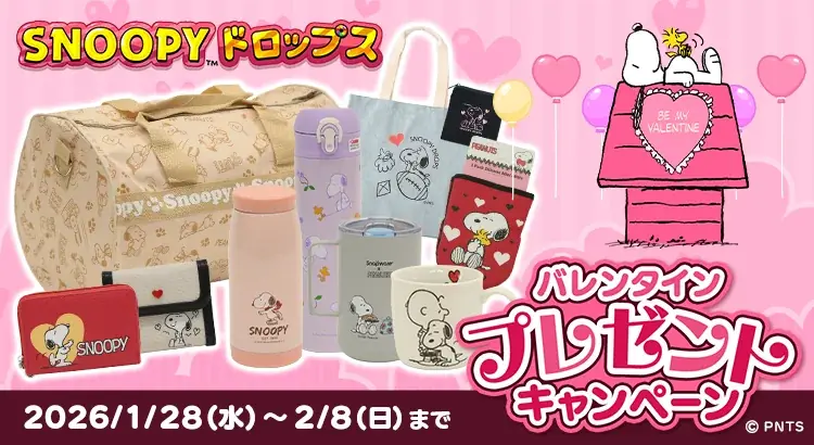 『スヌーピードロップス』最大２万名様以上に当たる！「バレンタインプレゼントキャンペーン」を開催 画像 1