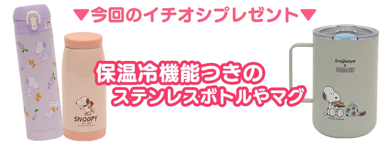 『スヌーピードロップス』最大２万名様以上に当たる！「バレンタインプレゼントキャンペーン」を開催 画像 3