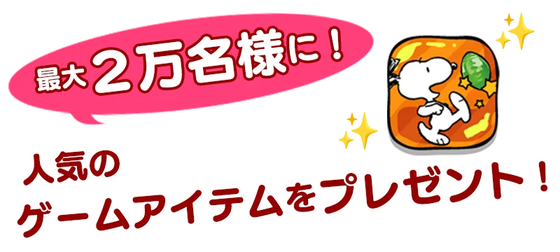『スヌーピードロップス』最大２万名様以上に当たる！「バレンタインプレゼントキャンペーン」を開催 画像 4