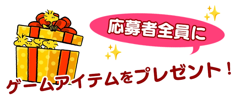 『スヌーピードロップス』最大２万名様以上に当たる！「バレンタインプレゼントキャンペーン」を開催 画像 5