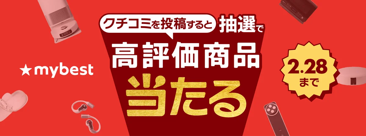 月間3,000万人が利用する商品比較サービス「マイベスト」「クチコミ投稿キャンペーン」を開催 画像 1