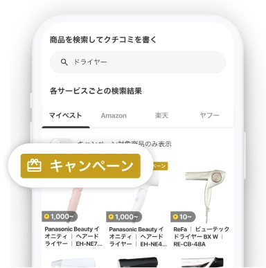 月間3,000万人が利用する商品比較サービス「マイベスト」「クチコミ投稿キャンペーン」を開催 画像 2