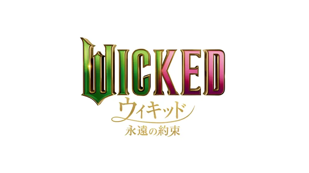 【西武・プリンスホテルズワールドワイド】映画『ウィキッド ふたりの魔女』とコラボレーション企画を実施　全国13カ所のプリンスホテルにてさまざまなコラボレーションメニューをご提供 画像 3
