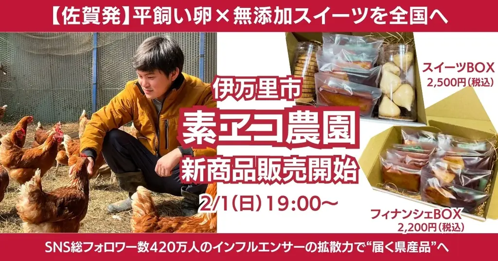 2/1発売｜無添加で引き立つ平飼い卵スイーツBOX