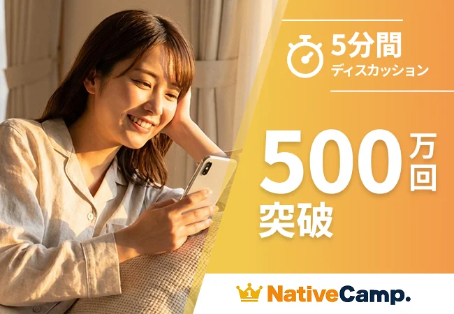 英語で意見を伝える力を5分で鍛える　ネイティブキャンプの人気教材「5分間ディスカッション」レッスン数500万回突破 画像 1