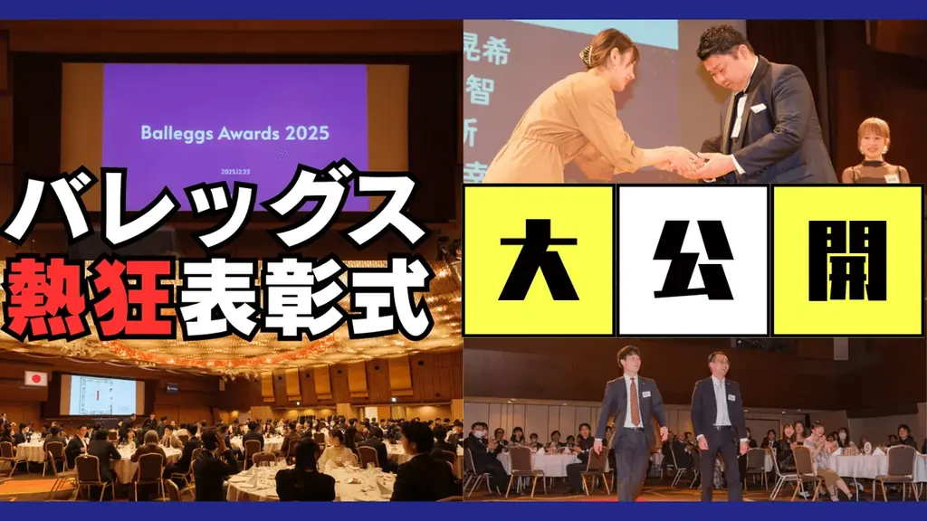 【開催レポート】メリハリのある組織が高い成長を加速させる。全社員で功績を称え合う「Balleggs AWARDS 2025」を開催 画像 10