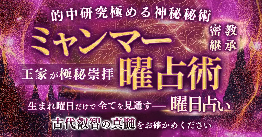 生まれ曜日から本質・縁・運命日を読み解くミャンマー伝統の曜日占い！ミャンマー曜占術研究会が監修する占いコンテンツの提供を開始 画像 1
