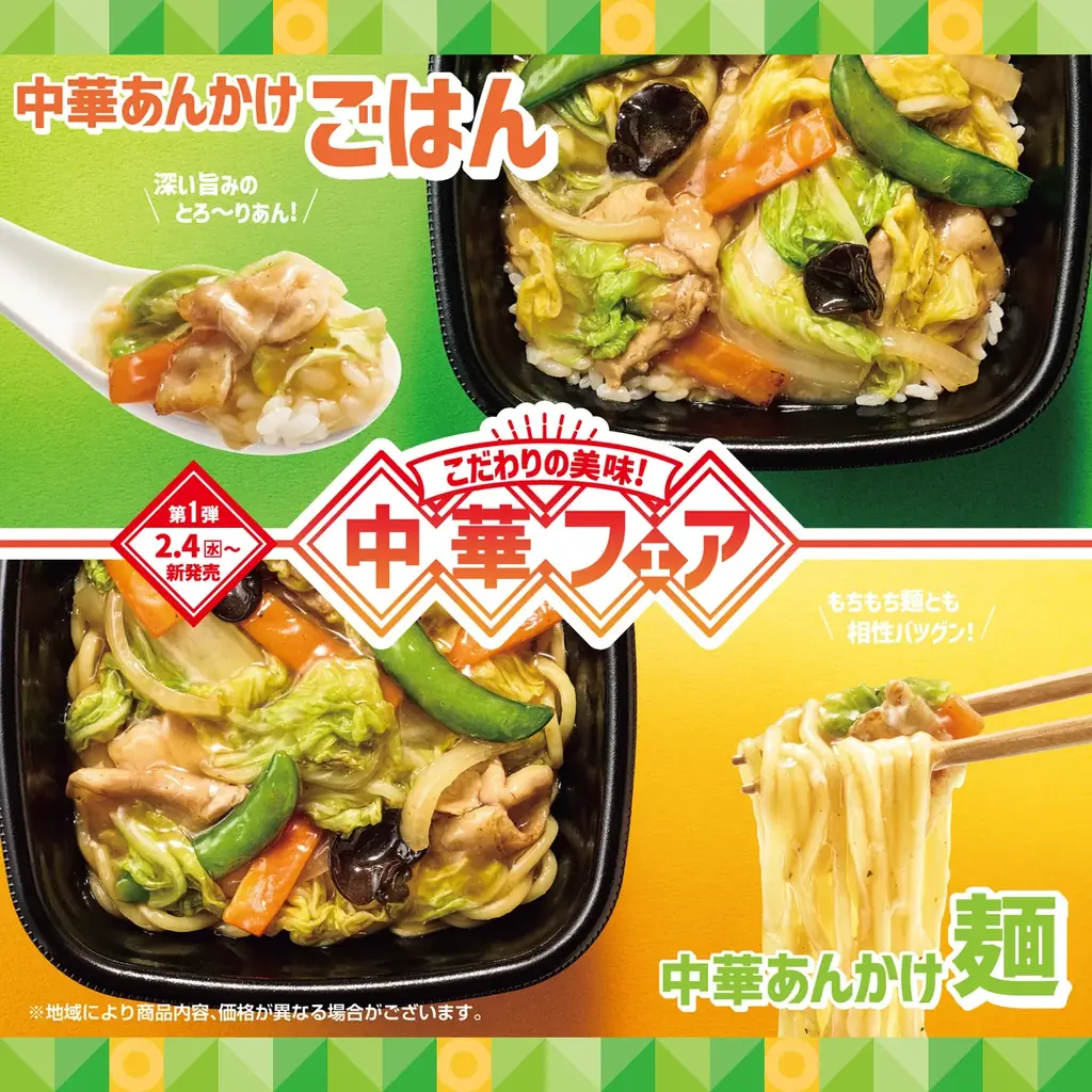 「ほっともっと」中華フェア第1弾 ごはん・麺を選べる！毎年人気の中華メニューが登場『中華あんかけシリーズ』発売 画像 1