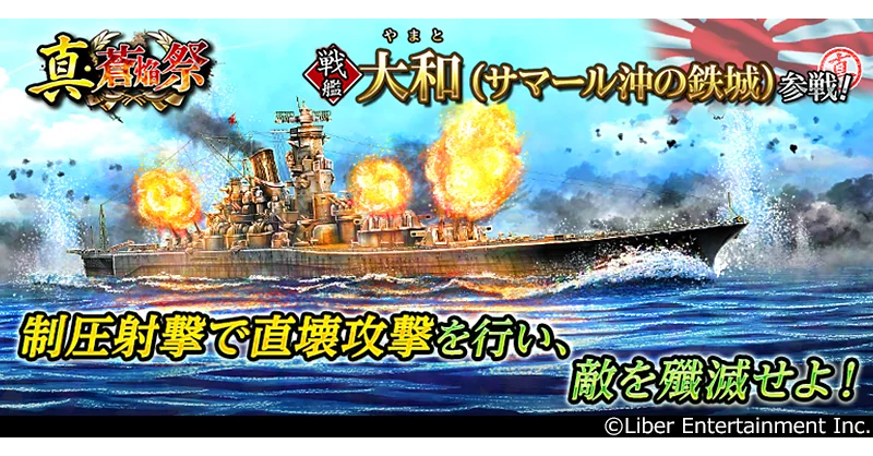 『蒼焔の艦隊』真・蒼焔祭で大和参戦、★5確定枠で登場