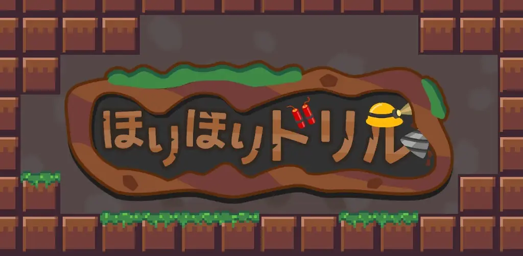 「圧倒的に好評」の大人気ゲーム『ほりほりドリル』のNintendo Switch™版が3月19日（木）に配信決定！ 画像 1