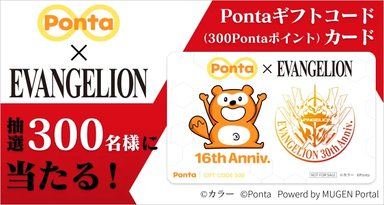 『エヴァンゲリオン』シリーズ30周年記念限定デザインのPontaギフトコードカードが当たる！ 画像 1