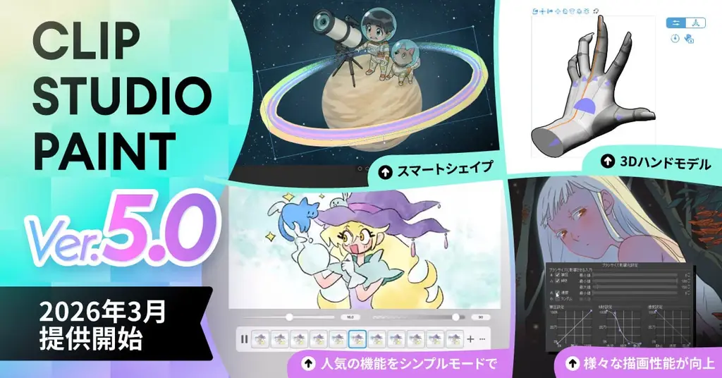 CLIP STUDIO PAINT Ver.5.0、3月提供開始で描画強化