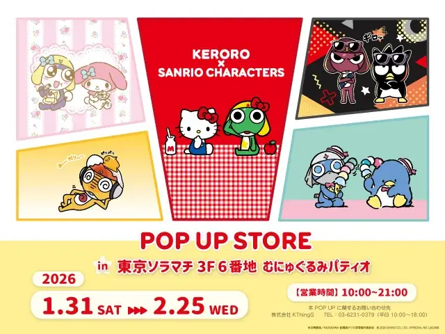 1/31開始：ケロロ軍曹×サンリオ POP UP 東京ソラマチ
