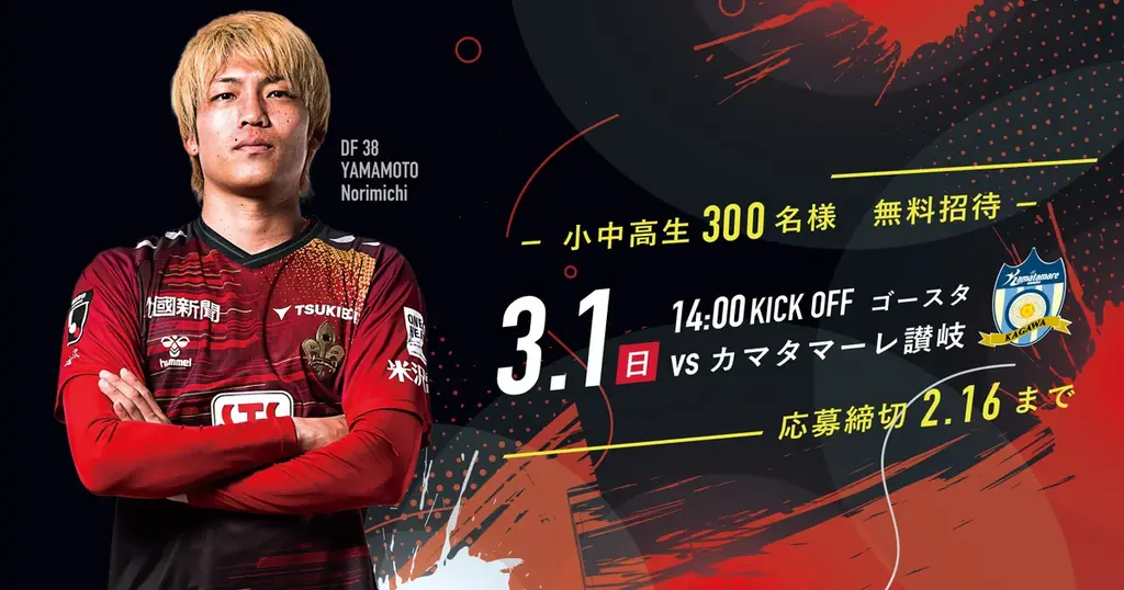 【Jリーグ開幕期ご招待企画】3試合合計総勢1,000名様をご招待! 画像 2