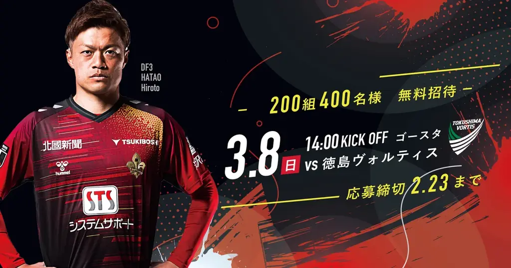【Jリーグ開幕期ご招待企画】3試合合計総勢1,000名様をご招待! 画像 3
