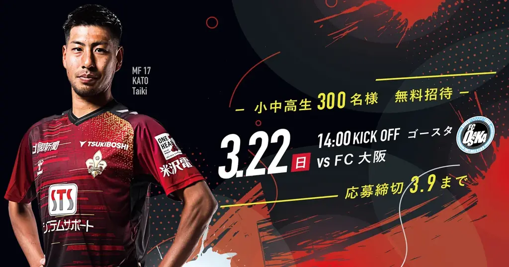 【Jリーグ開幕期ご招待企画】3試合合計総勢1,000名様をご招待! 画像 4