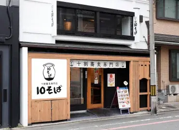 京都市役所の新区画「ててまち」へ「十割蕎麦専門店 10そば 御幸町店」移転京都素材にこだわる「26(にーろく)ダイニング」との二毛作スタイルへ 画像 2