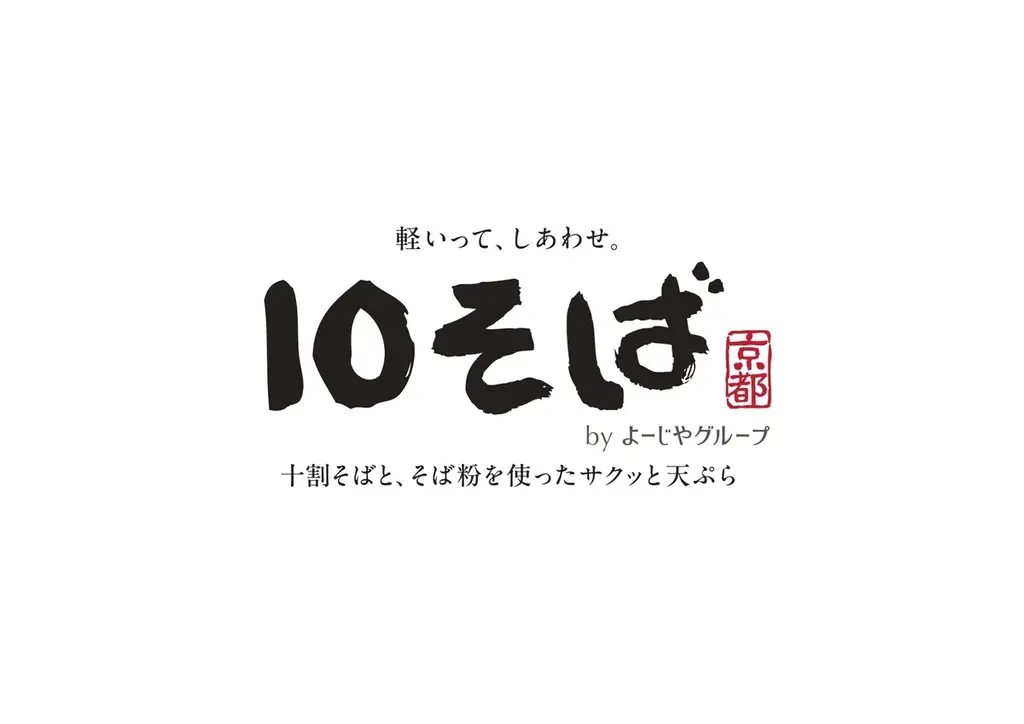 京都市役所の新区画「ててまち」へ「十割蕎麦専門店 10そば 御幸町店」移転京都素材にこだわる「26(にーろく)ダイニング」との二毛作スタイルへ 画像 6
