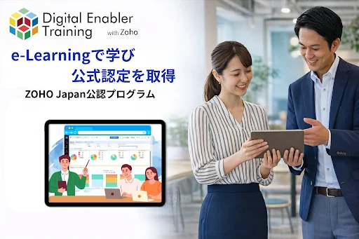 ZOHO Japan公認 日本語e-Learning・認定資格プログラム「Digital Enabler Training with Zoho」リニューアル提供開始 画像 1
