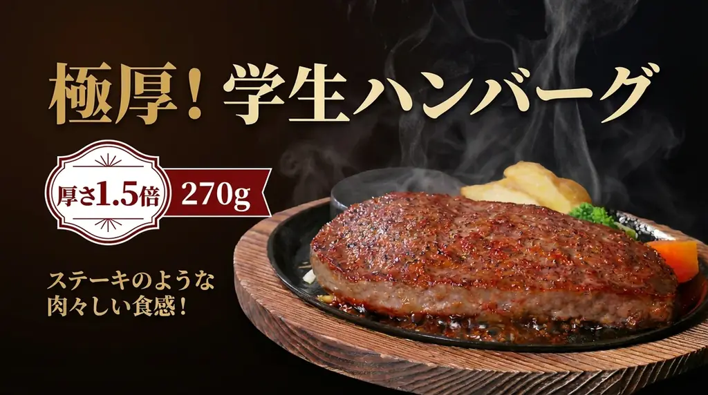 極厚！学生ハンバーグ発売