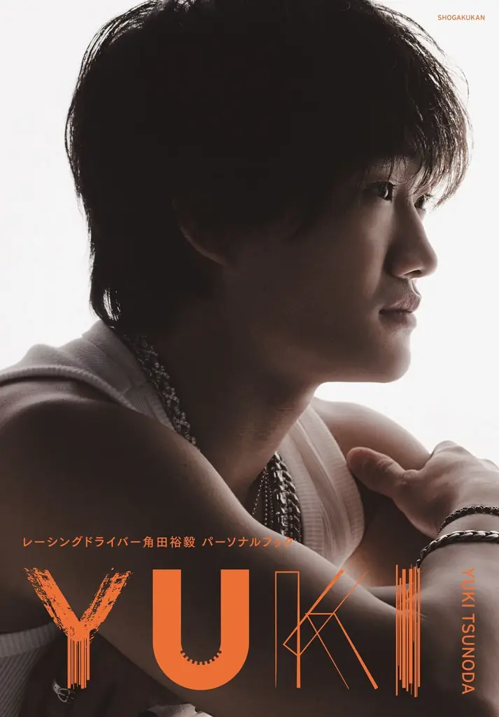 角田裕毅パーソナルブック「YUKI」2/20発売の中身