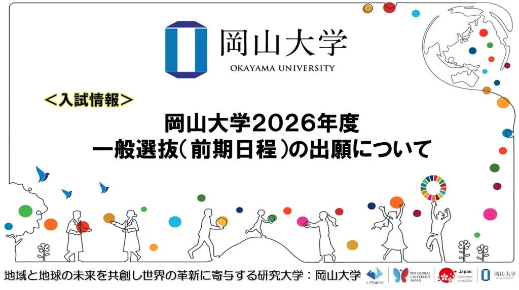 【岡山大学】岡山大学2026年度一般選抜（前期日程）の出願について 画像 1
