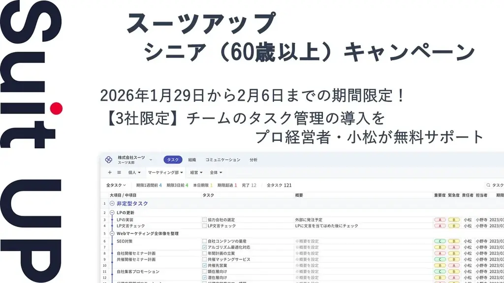 1/29開始｜スーツアップが先着3社のシニア応援
