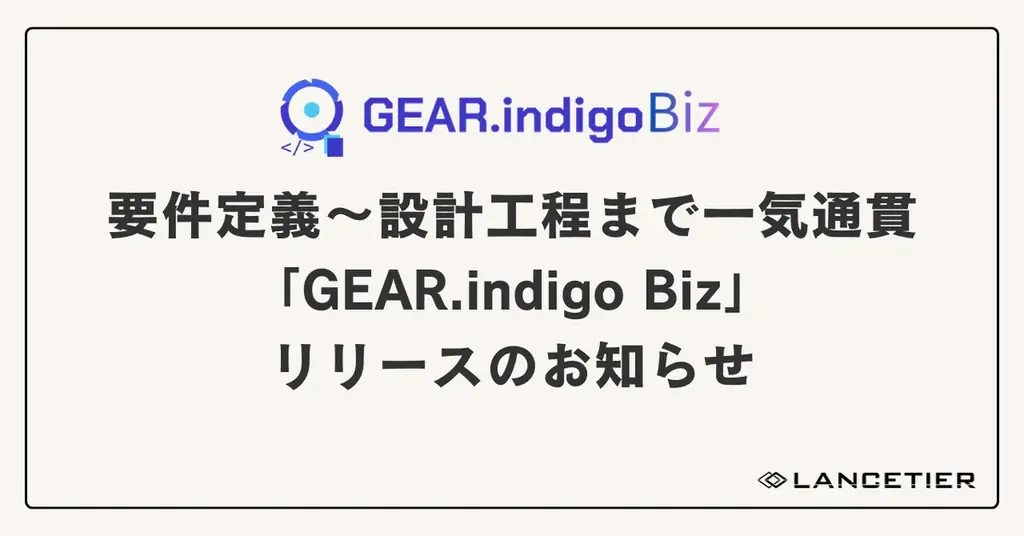 GEAR.indigo Biz：要件定義〜設計をAI支援