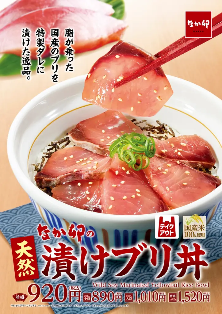 天然漬けブリ丼発売