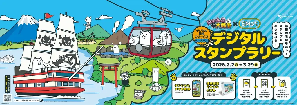 2月2日開始　にゃんこと巡る箱根ゴールデンコース