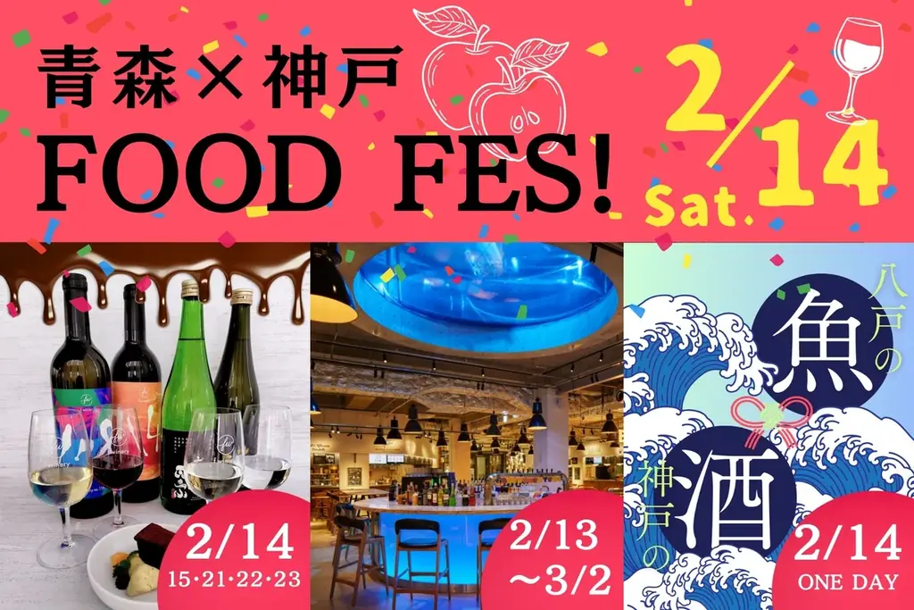 「青森チョコスイーツと神戸のお酒のペアリングを楽しむ会」がf wineryで2月14日に開催、青森チョコスイーツ×神戸のワイン＆日本酒のペアリングメニューも2月14～23日の土日祝に数量限定提供 画像 10