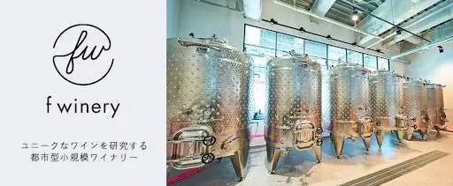 「青森チョコスイーツと神戸のお酒のペアリングを楽しむ会」がf wineryで2月14日に開催、青森チョコスイーツ×神戸のワイン＆日本酒のペアリングメニューも2月14～23日の土日祝に数量限定提供 画像 8