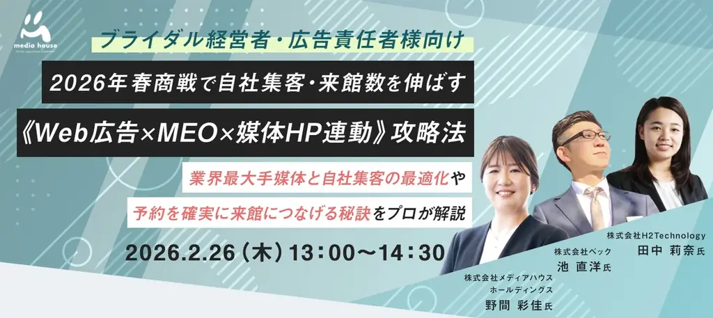 【2/26（木）ブライダル経営者・広告責任者向け無料セミナー開催】2026年春商戦で自社集客・来館数を伸ばす《Web広告×MEO×媒体HP連動》攻略法 画像 1