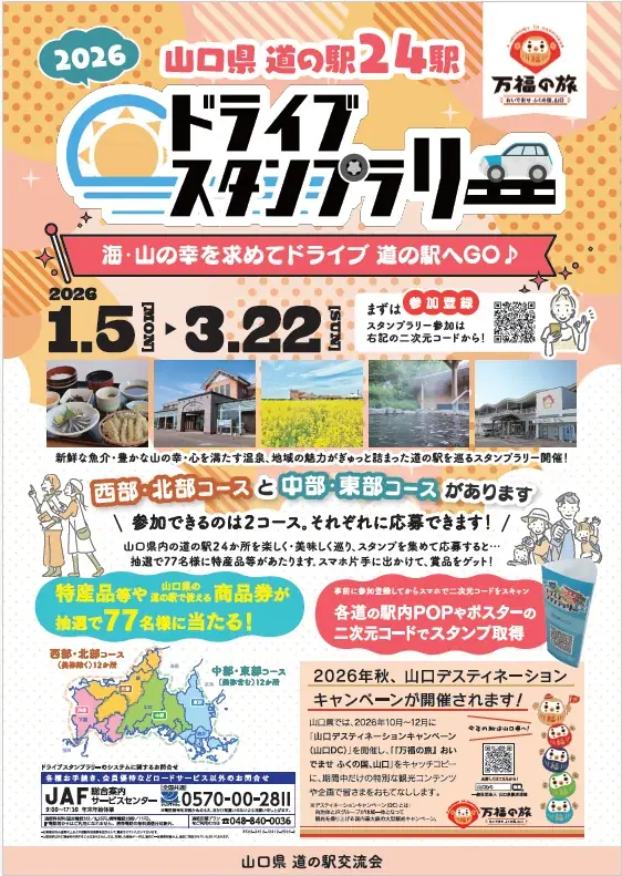 【JAF山口】山口県内の”海・山の幸や温泉、絶景”を巡る「2026 山口県24駅 道の駅ドライブスタンプラリー」開催中！ 画像 5