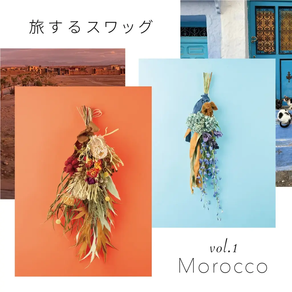 旅に出にくい今だからこそ。旅の記憶を束ねた新シリーズ「旅するスワッグ」発売 画像 1