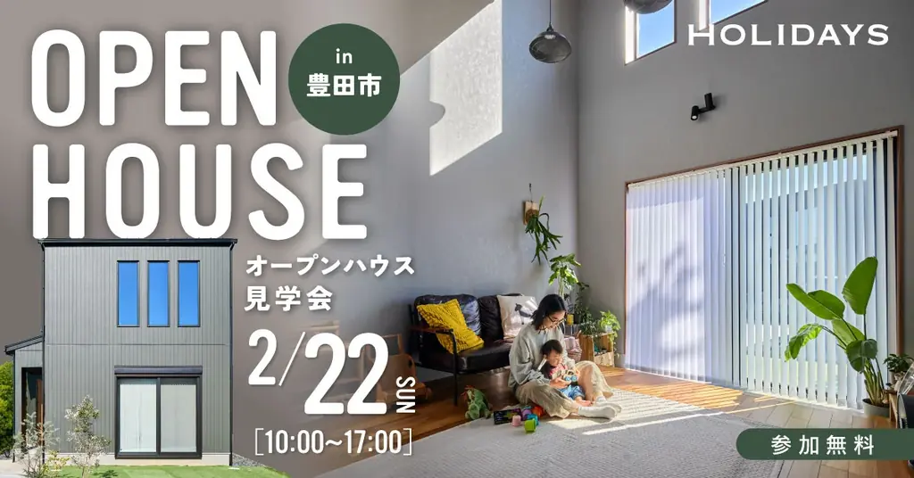 【豊田市】「吹き抜けは寒い」を過去にする。全館空調でひと足早い春の心地良さを実現した「土間リビングの家」見学会 画像 1