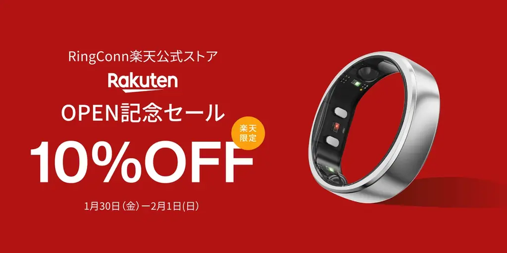 1/30開店 RingConn楽天公式ストアが10%OFF
